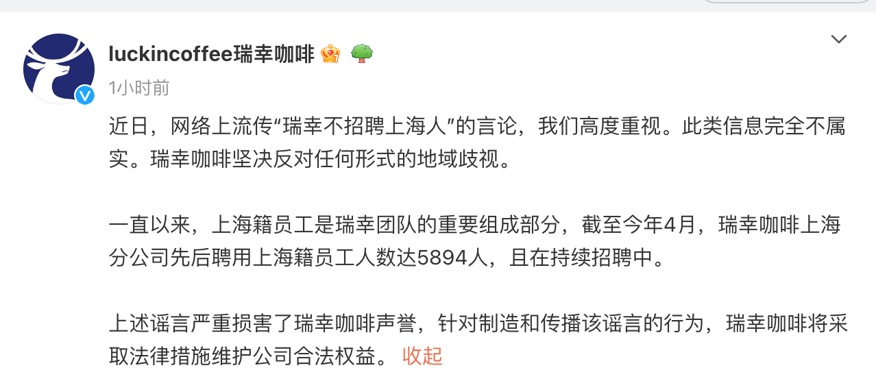 @luckincoffee瑞幸咖啡 回應「不招聘上海人」傳聞。微博截圖