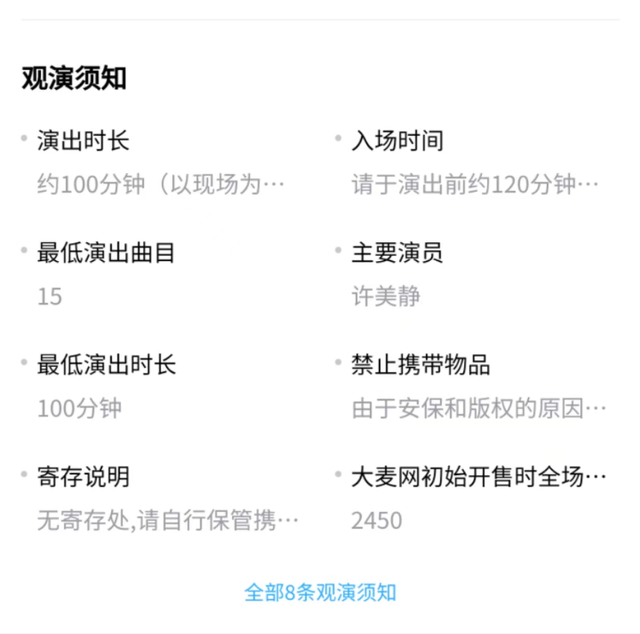 大麦观演须知上标注最低演出曲目为15首。网络图