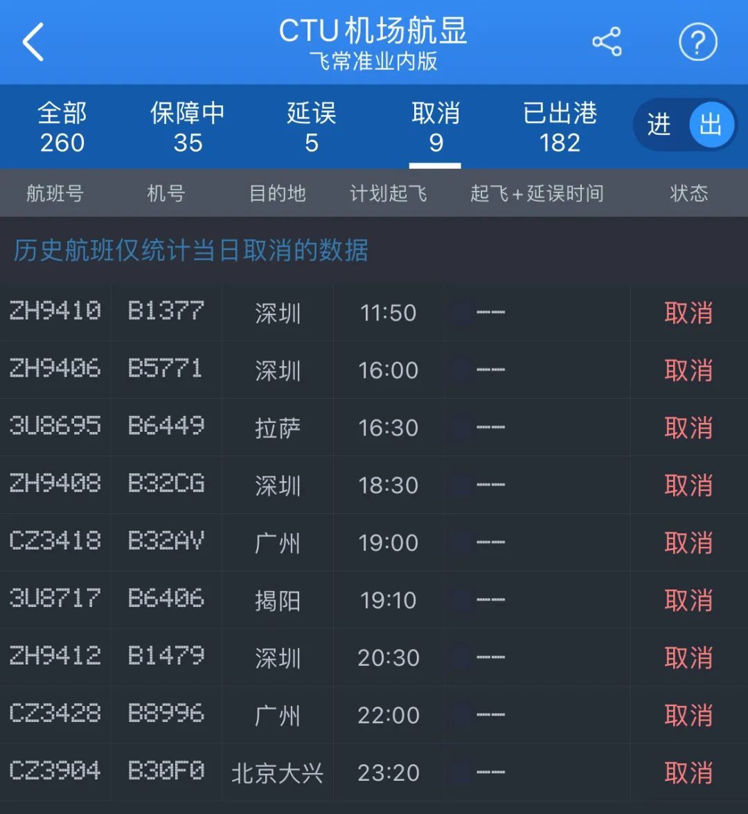 (今日,成都双流飞广州、深圳多个航班取消)