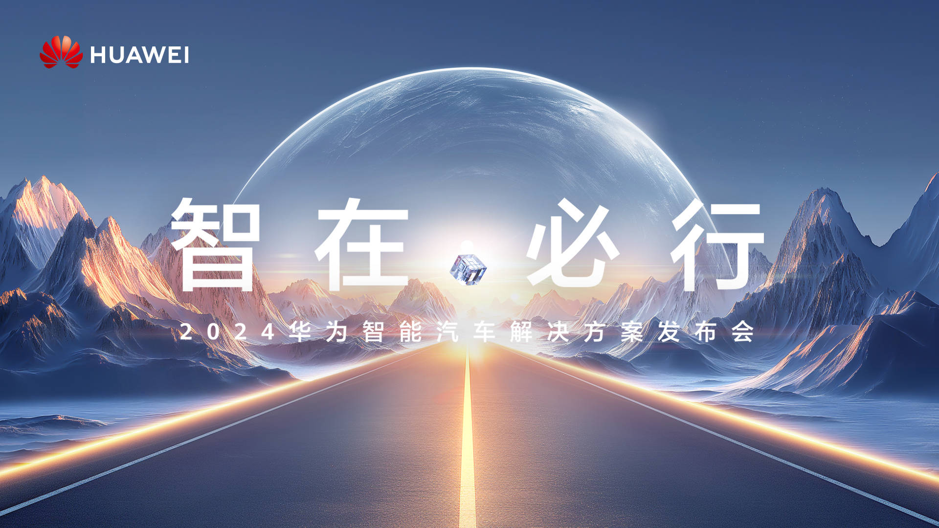 2024华为智能汽车解决方案发布会即将揭幕，开拓智能汽车新纪元智能汽车华为智能车_新浪新闻