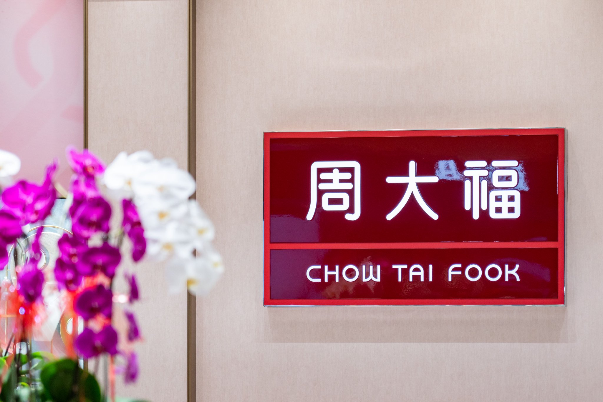 旧的周大福珠宝品牌标志 图片来源:范剑磊/界面新闻