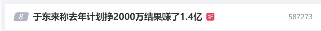 于东来计划挣2000万，结果赚了1.4亿