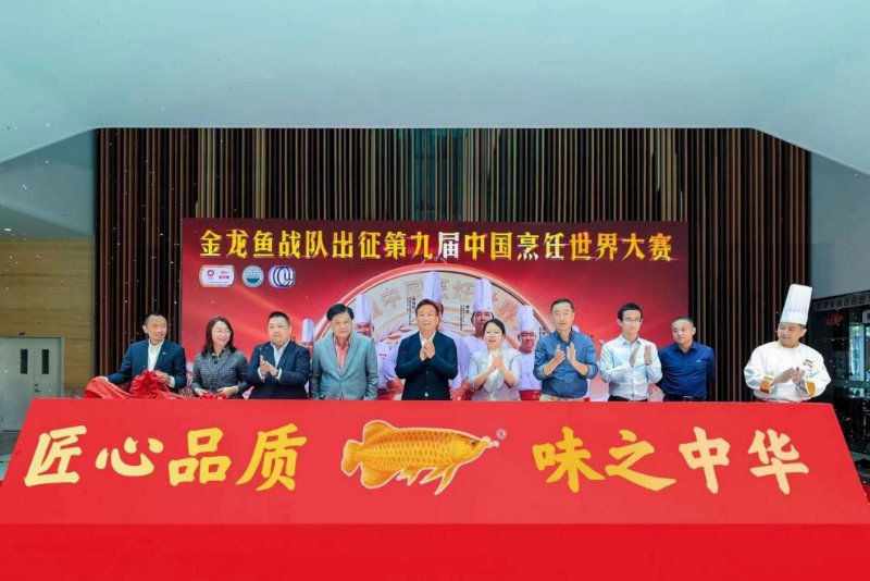 金龍魚中華名廚隊出征第九屆中國烹飪世界大賽啟動儀式