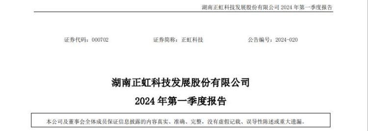正虹科技首季净利亏损近857万元 同比大幅减亏
