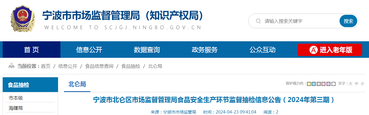 宁波市北仑区市场监督管理局食品安全生产环节监督抽检信息公告(2024年第三期)