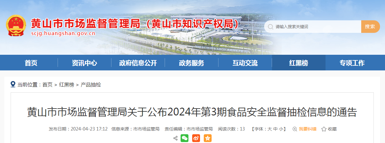 黄山市市场监督管理局关于公布2024年第3期食品安全监督抽检信息的通告