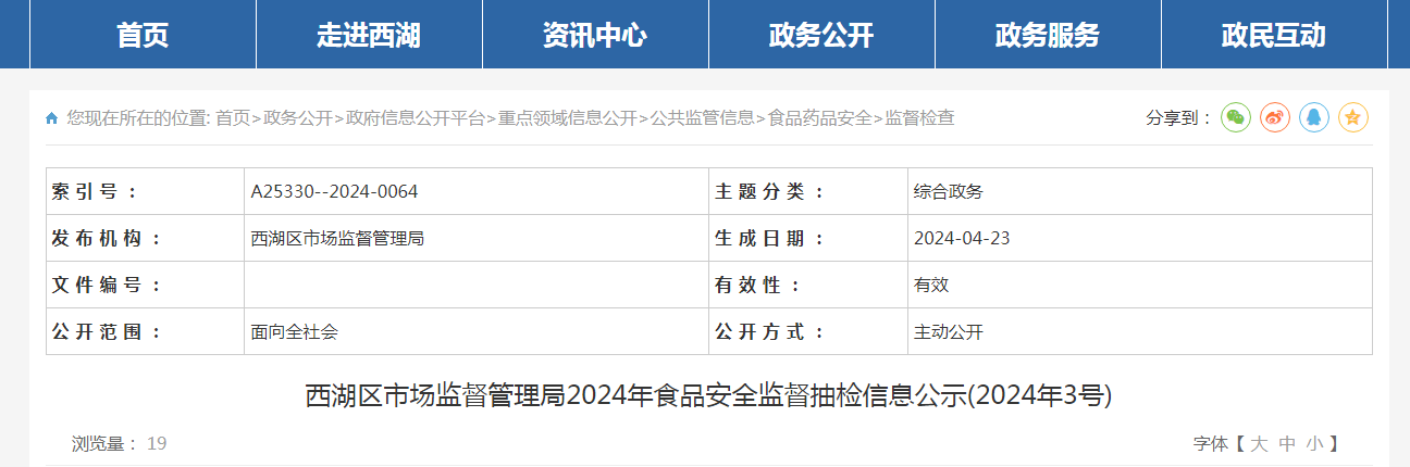 西湖区市场监督管理局2024年食品安全监督抽检信息公示（2024年3号）