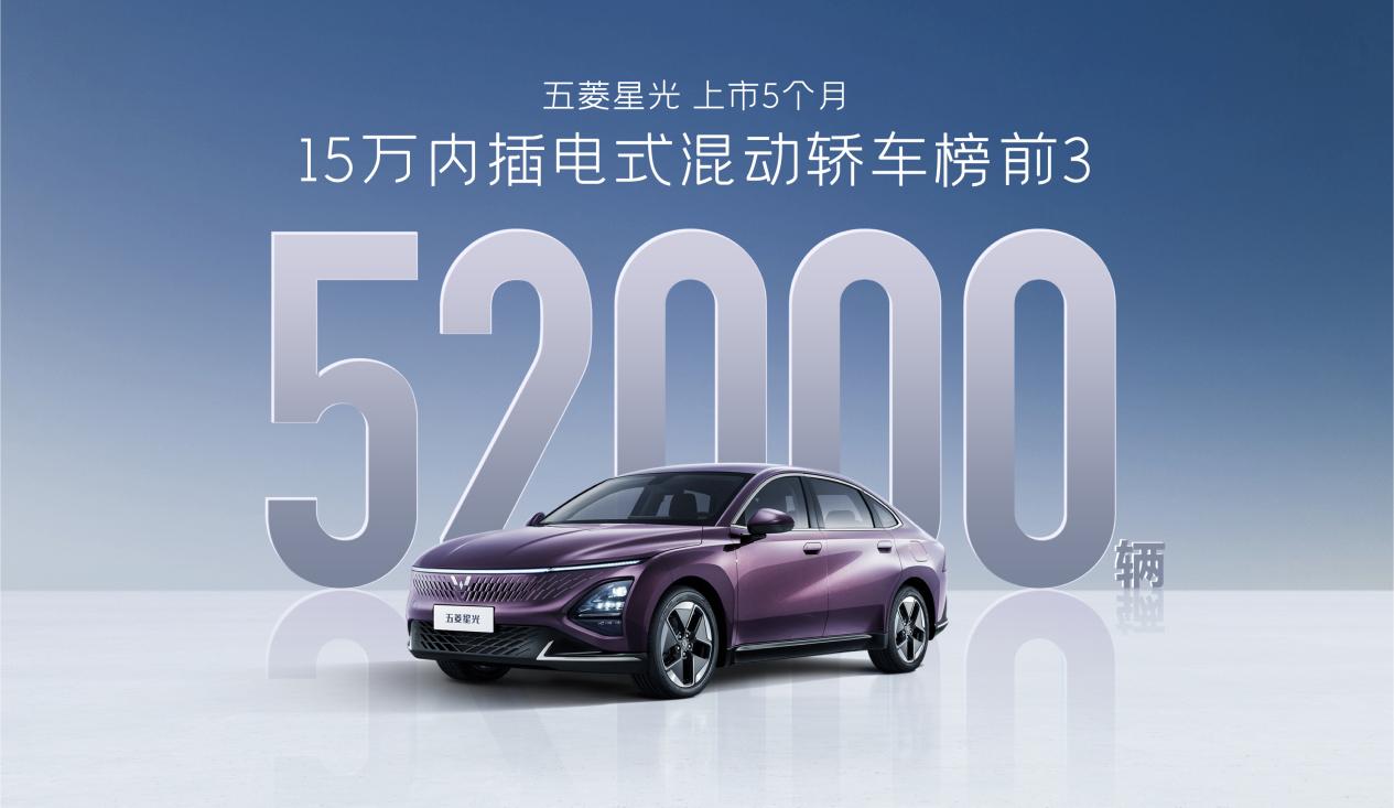 五菱星光上市5个月销量15万内插电式混动轿车榜前三。 五菱汽车供图 华龙网发