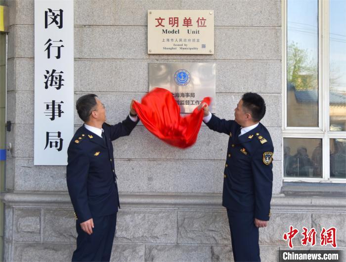 24日上午，上海海事局船舶檢驗監督工作室(閔行)啟動儀式在閔行海事局舉辦。上海海事局供圖
