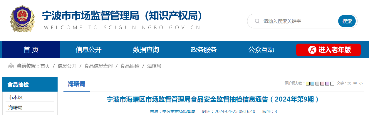 宁波市海曙区市场监督管理局食品安全监督抽检信息通告（2024年第9期）
