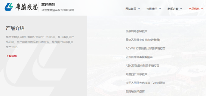 截至目前,华兰疫苗已有8款产品获批上市 图片来源:官网截图