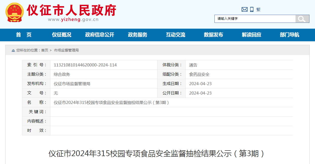 仪征市2024年3·15校园专项食品安全监督抽检结果公示(第3期)