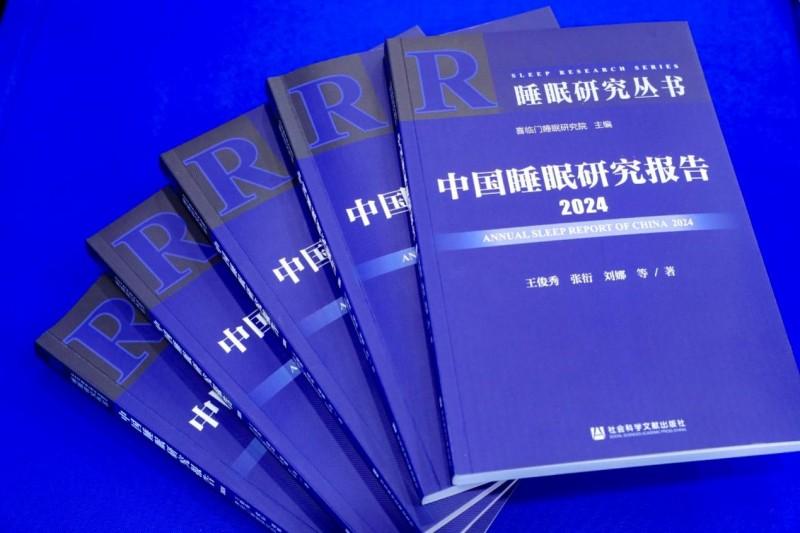 图:喜临门主编的《中国睡眠研究报告2024》