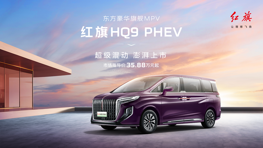2024款红旗HQ9。一汽红旗供图 华龙网发