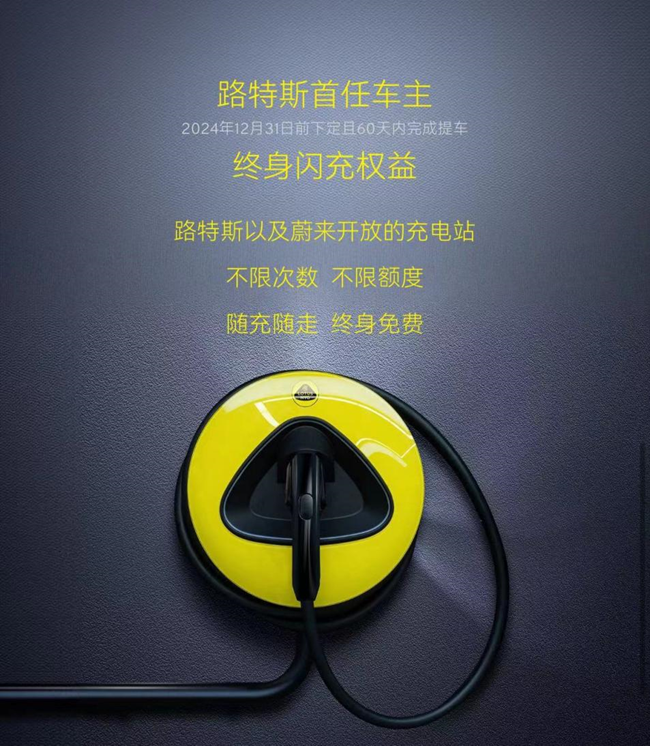 路特斯首任车主终身闪充权益 。路特斯供图 华龙网发