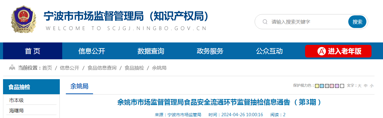 余姚市市场监督管理局食品安全流通环节监督抽检信息通告(第3期)