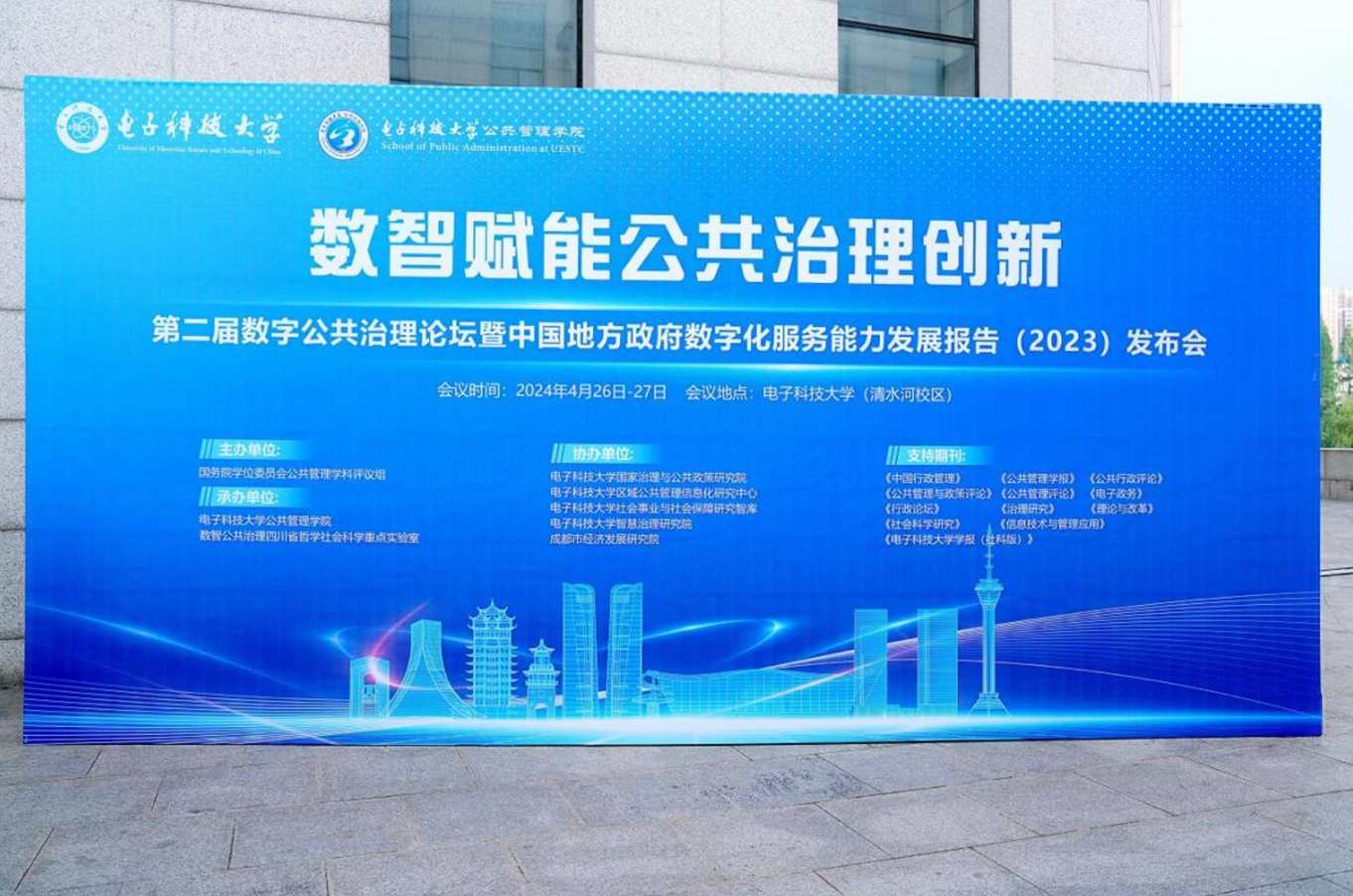 第二届数字公共治理论坛暨中国地方政府数字化服务能力发展报告（2023）发布会在电子科技大学举行