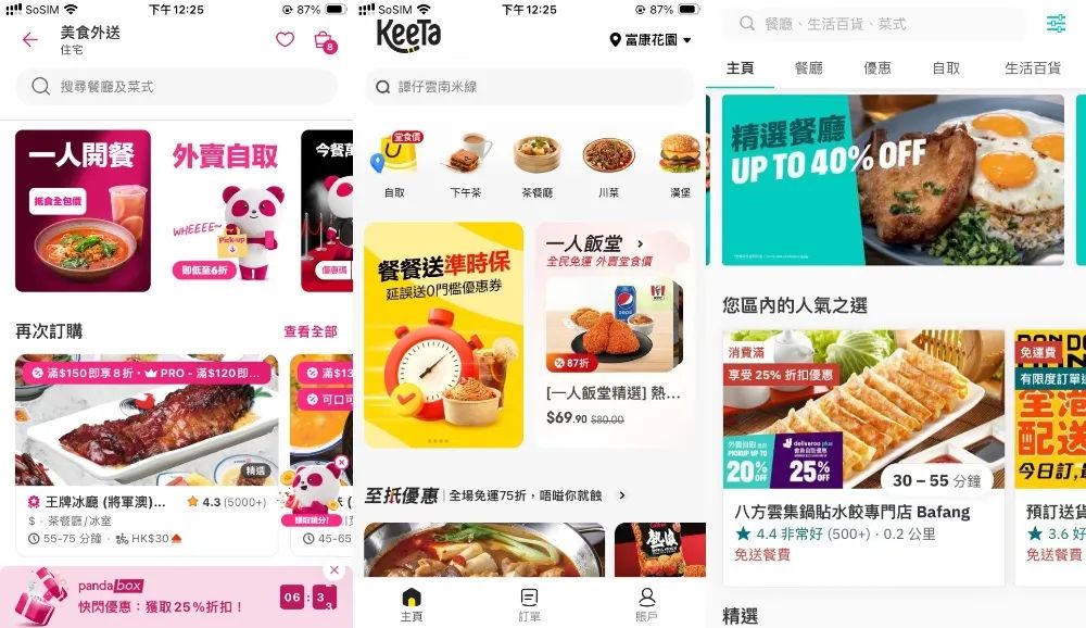 香港外賣新的“三巨頭”——Foodpanda、KeeTa與Deliveroo點單頁面。供圖/宋宛姿