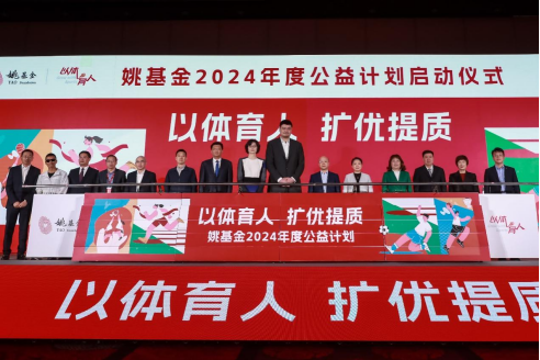 姚基金2024年度公益计划启动
