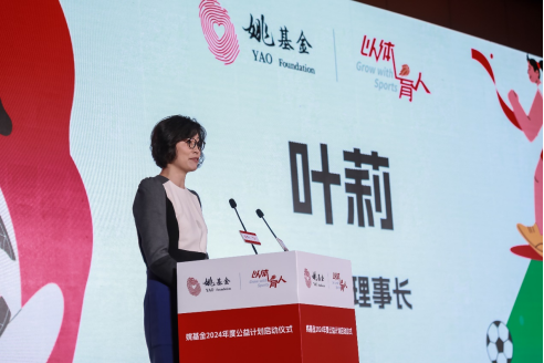 姚基金理事长叶莉致辞