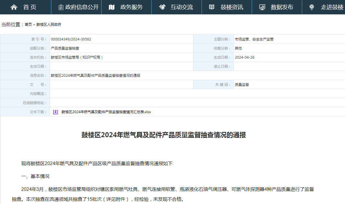 鼓楼区2024年燃气具及配件产品质量监督抽查情况的通报