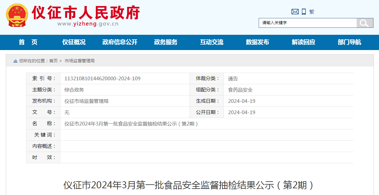 仪征市2024年3月第一批食品安全监督抽检结果公示(第2期)