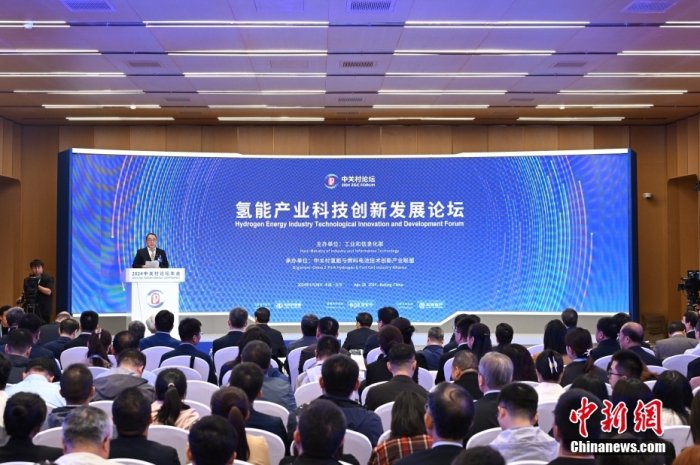 4月28日，2024中關村論壇年會「氫能產業科技創新發展論壇」在北京舉行。中新社記者 田雨昊 攝