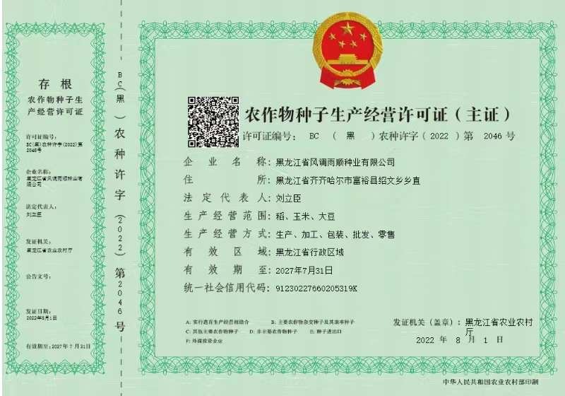 黑龍江風調雨順種業有限公司的農作物種子生產經營許可證