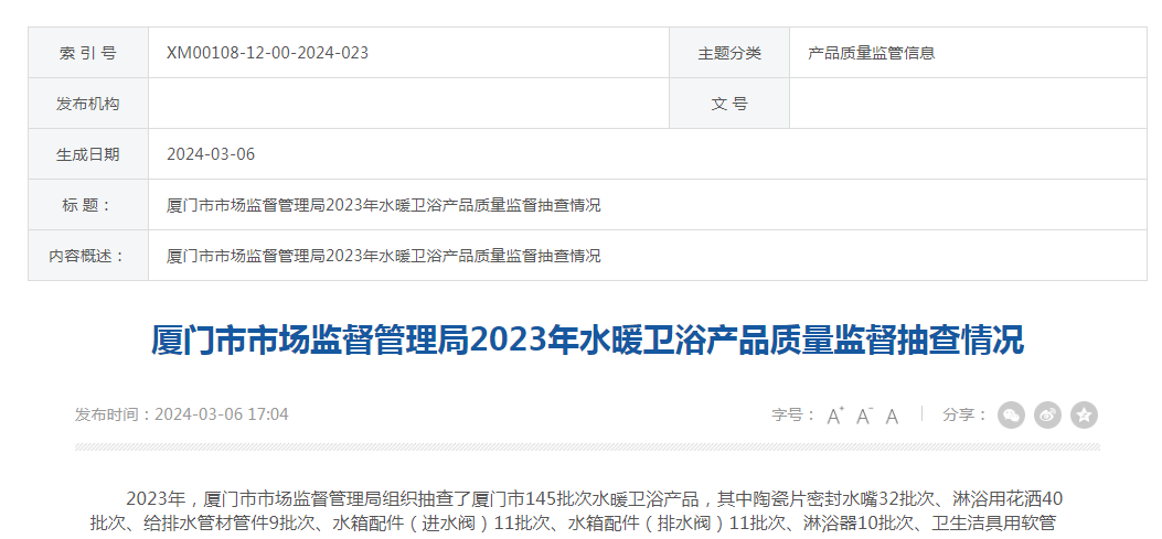 厦门市市场监督管理局2023年水暖卫浴产品质量监督抽查情况