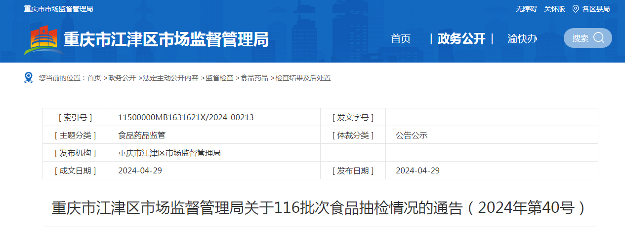 重庆市江津区市场监督管理局关于116批次食品抽检情况的通告(2024年第40号)