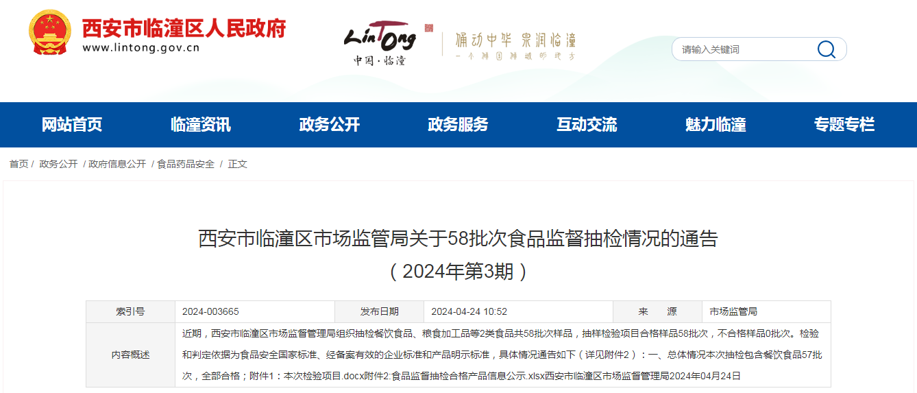 西安市临潼区市场监管局关于58批次食品监督抽检情况的通告(2024年第3期)