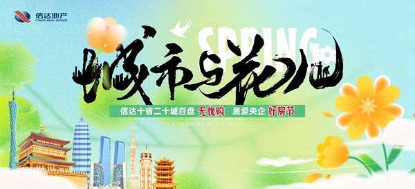 信达地产五一百盘好房节