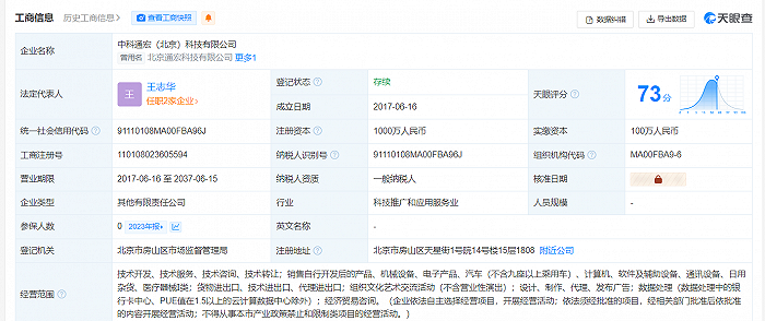 中科通宏(北京)科技有限公司工商资料,图源:天眼查