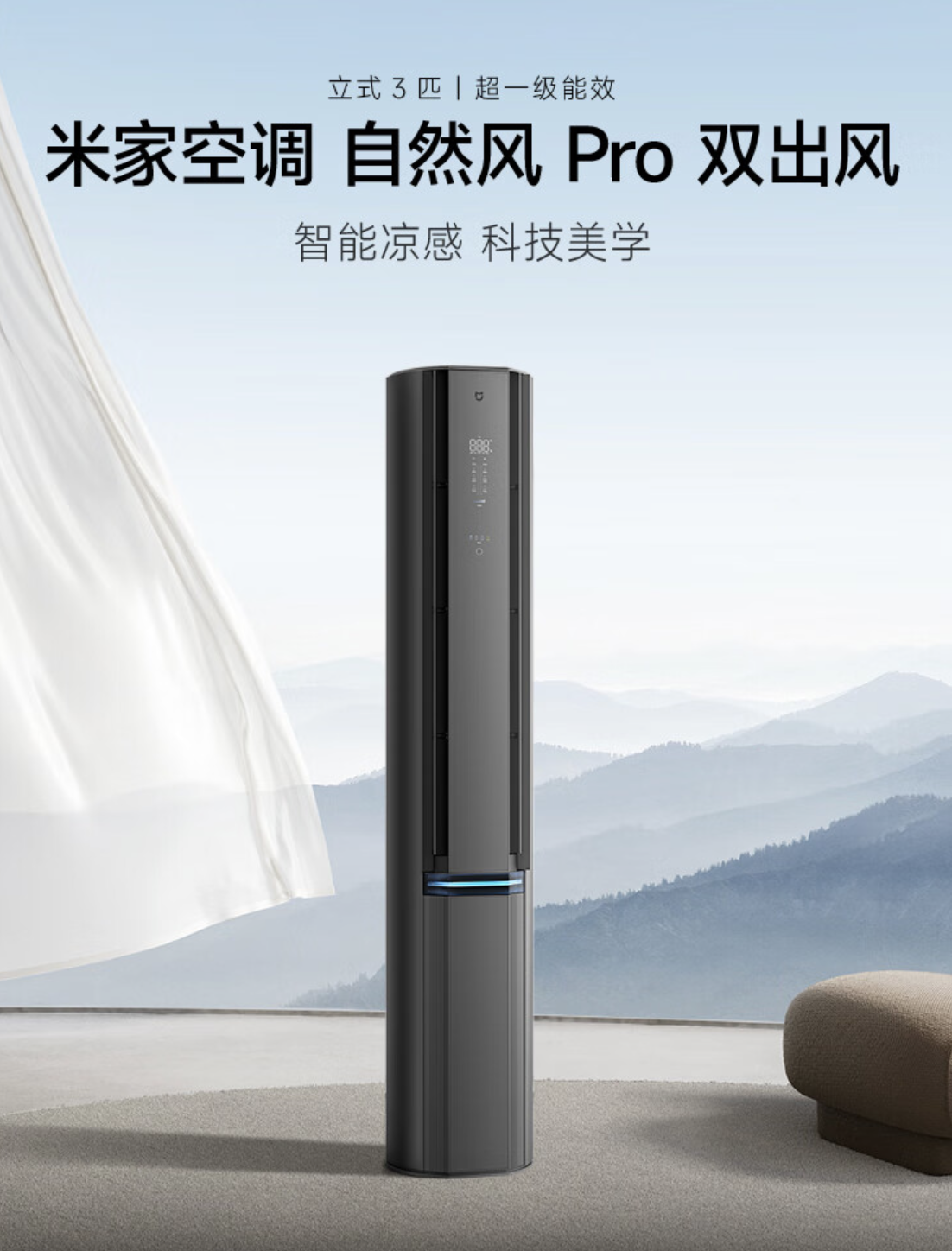 小米双出风立式空调 3 匹自然风 / 新风 Pro 版开售：40% 节能率、1710 m³/h 风量，6799 元起