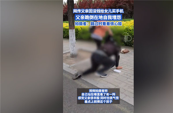 “父亲因没钱给女儿买苹果手机自责跪地”上热搜：网友吐槽像摆拍 应严查