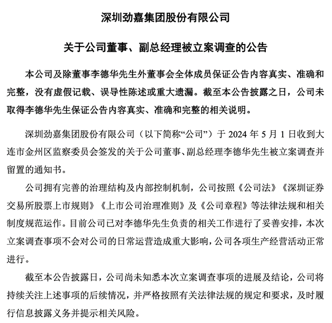 劲嘉股份高管被留置！董事长曾三度被立案调查