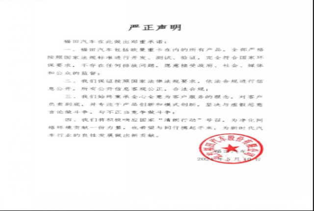 福田汽车发布严正声明