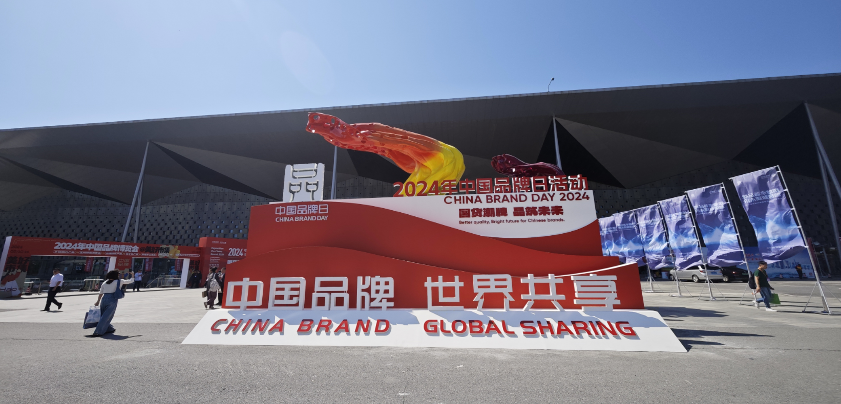 2024年中國品牌日活動於5月10日至14日在上海世博展覽館舉行。人民網記者 許維娜攝