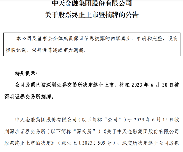 图片来源:中天金融公告
