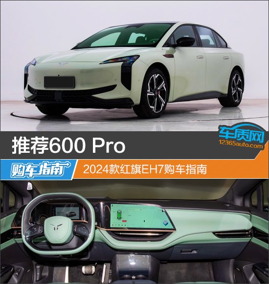推荐600 Pro 2024款红旗EH7购车指南