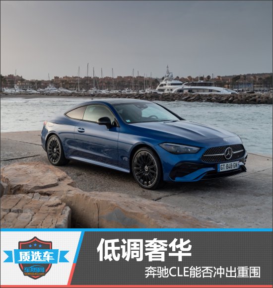 低调奢华 奔驰CLE能否冲出重围