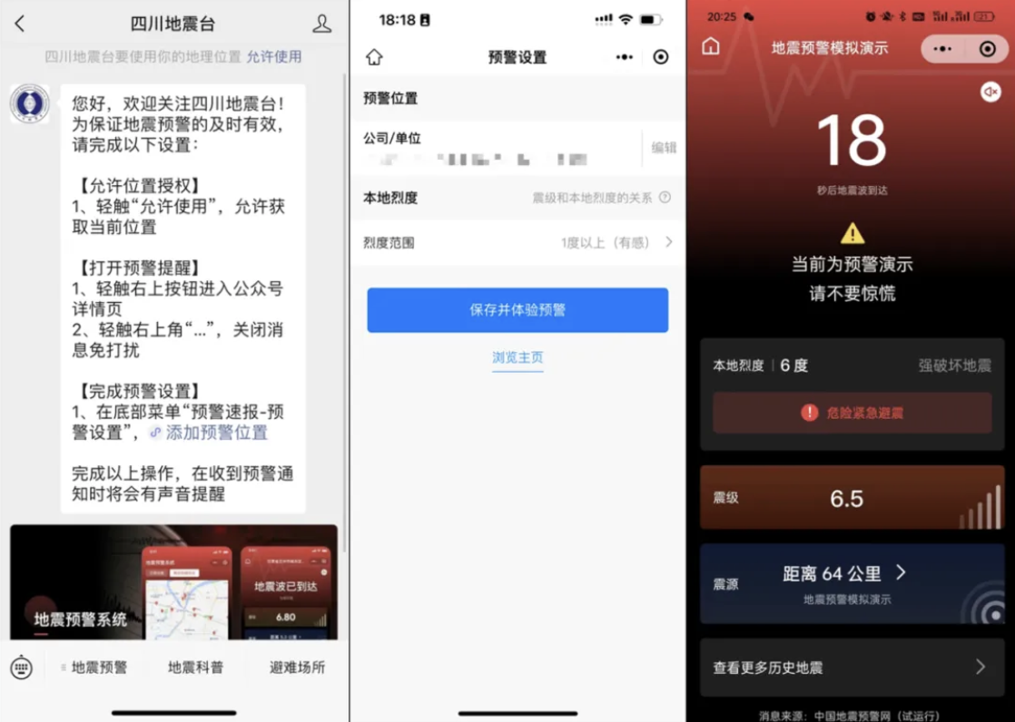 腾讯 QQ / 微信上线地震预警功能，首批支持四川省及周边 50 公里内地区
