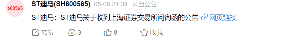 迪马股份一周内连收上交所问询函来源:雪球网