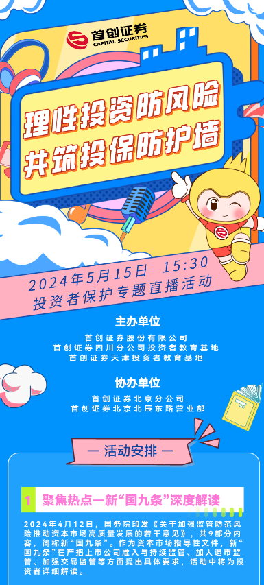 图为首创证券直播海报