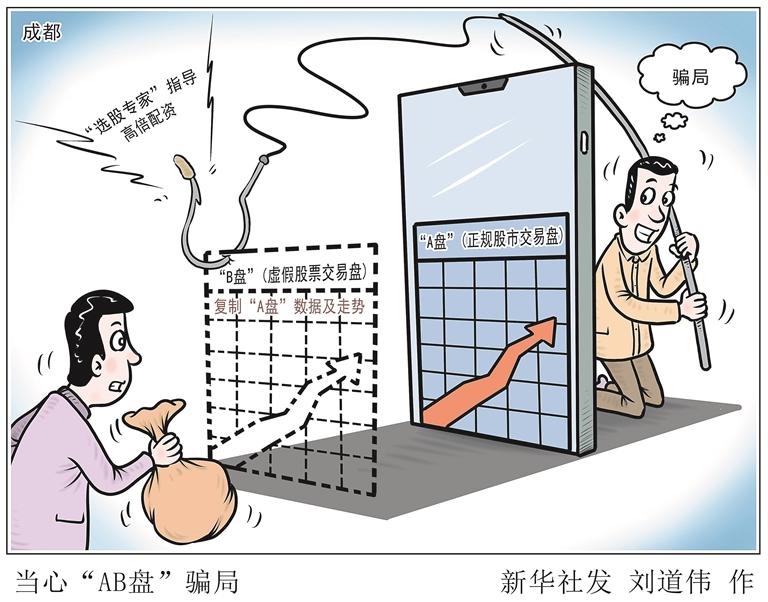 当心骗局。新华社发
