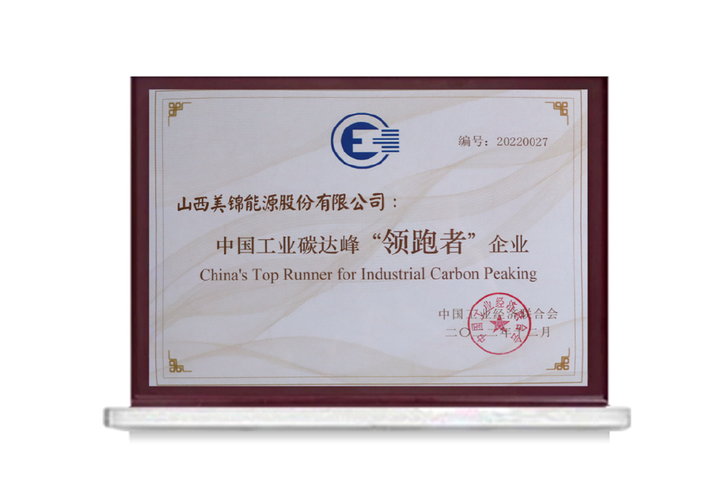 图1. 美锦能源获中国工业碳达峰“领跑者”企业称号