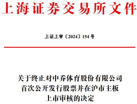 中乔体育终止沪市主板IPO 原拟募10.6亿中银证券保荐