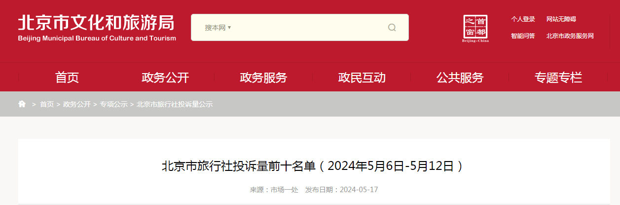 北京市旅行社投诉量前十名单(2024年5月6日-5月12日)