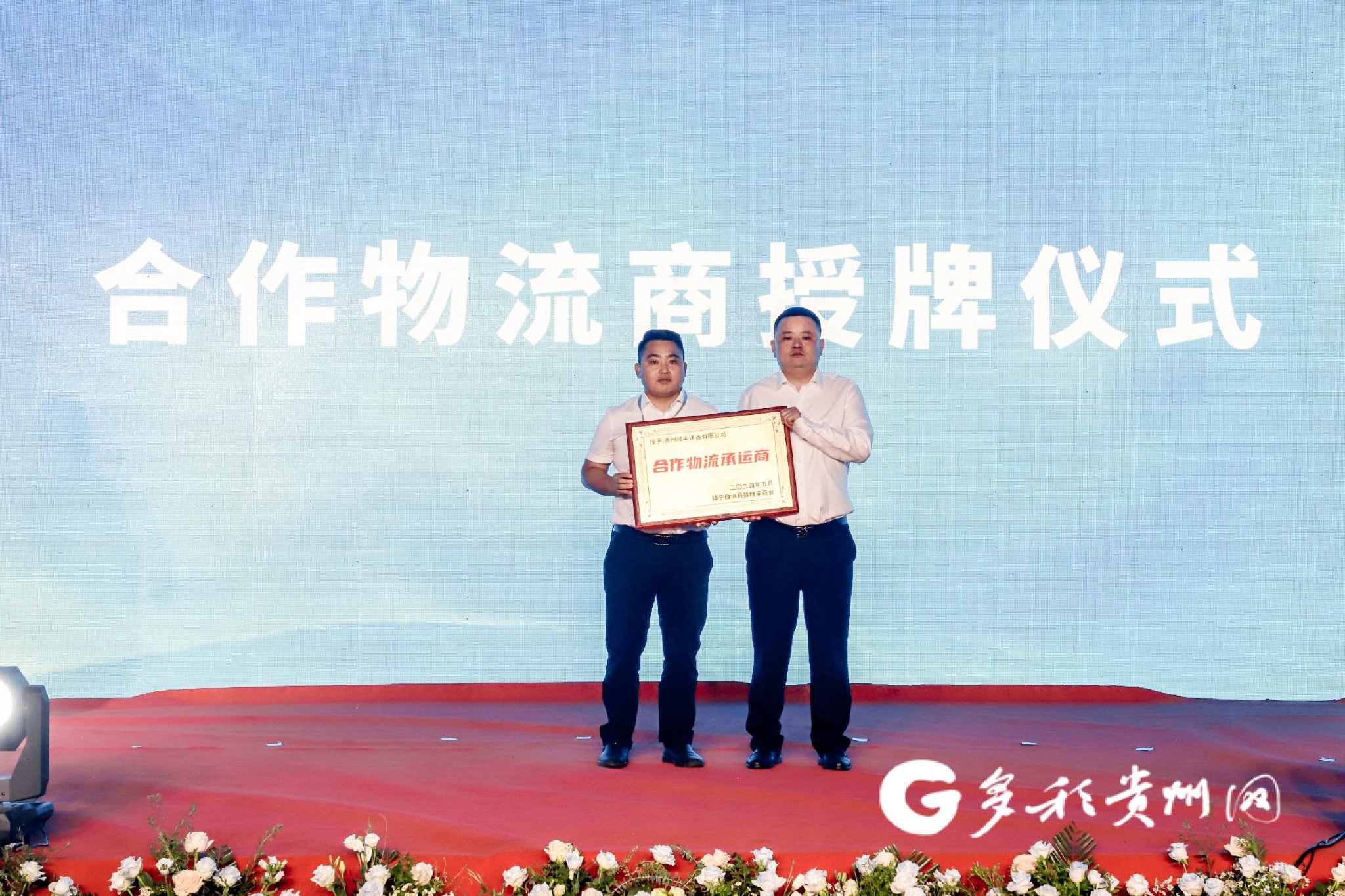“镇宁蜂糖李”合作物流商授牌仪式现场