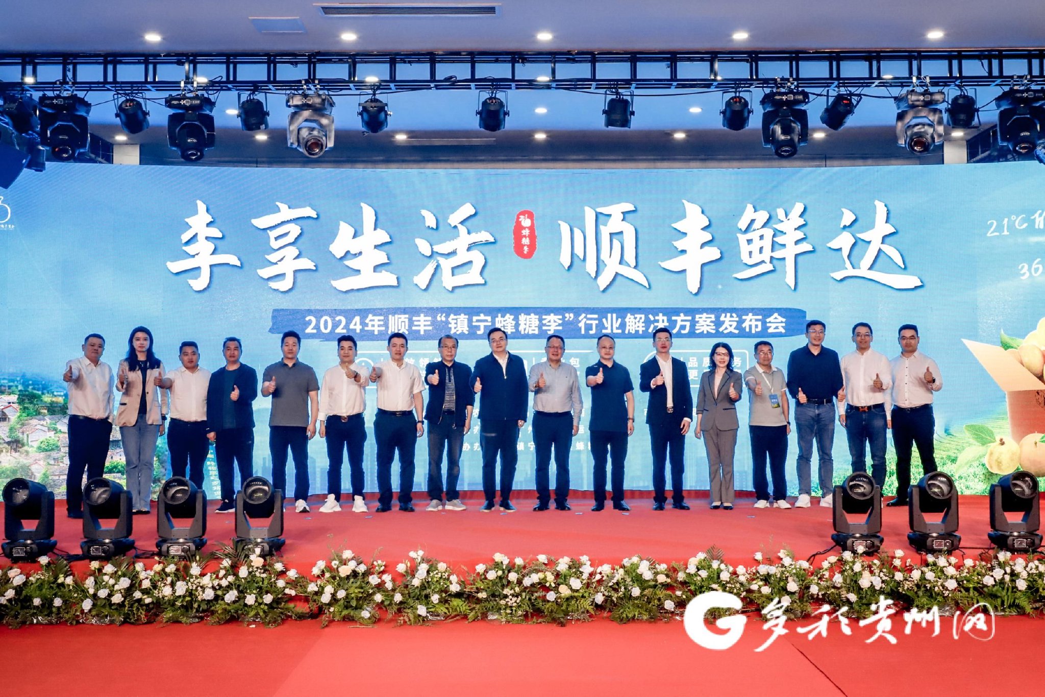 2024年顺丰“镇宁蜂糖李”行业解决方案发布会现场